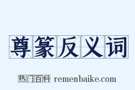 尊篆反义词是什么意思的图片